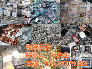 绿色循环 化废旧为资源，有色金属、设备仪表等物资高价回收